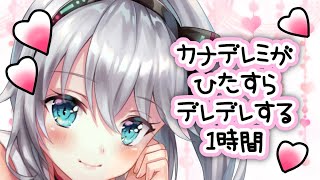 カナデレミがひたすらデレデレする1時間