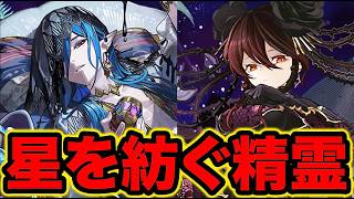 【パズドラ】星を紡ぐ精霊ガチャ引くぞ！コンプいけんのか！？！？【スー☆パズドラ】