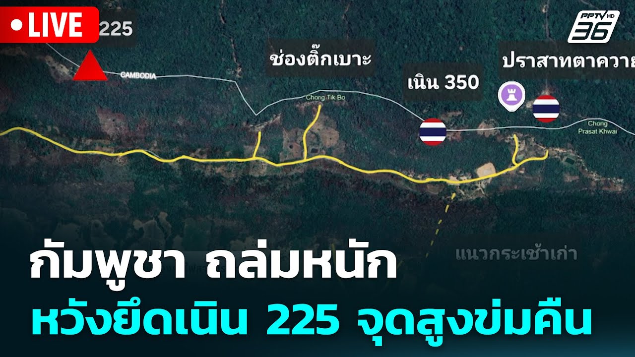 🔴 Live จับข่าวคุย | กัมพูชา ถล่มหนัก หวังยึดเนิน 225 จุดส