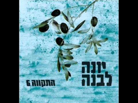 Video thumbnail for Yona Levana - יונה לבנה