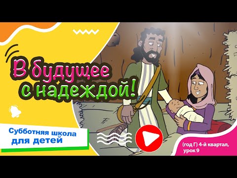 Субботняя школа для детей (Г) 4-й квартал, урок 9: “В будущее с надеждой!” | 30/11/2024
