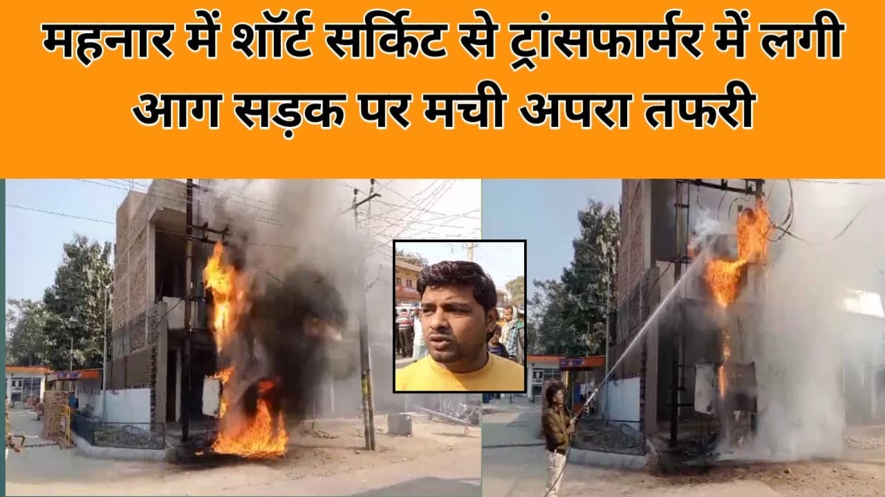 वैशाली जिले के महनार में शॉर्ट सर्किट से ट्रांसफार्मर में लगी आग