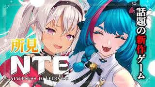 ┊NTE 初見┊モエモエターイム♡♡【魔使マオ/にじさんじ】