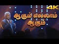 Aagum Ellam Agum Sam P Chelladurai AFT SONG WITH LYRICS