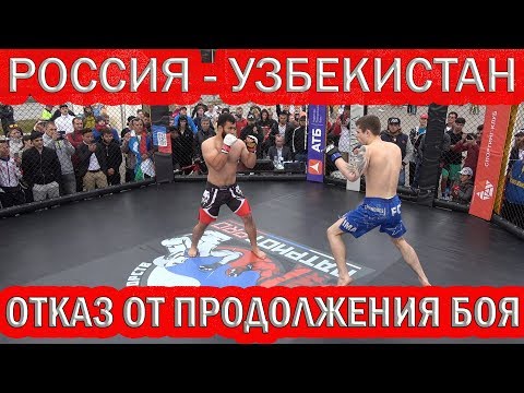 🇷🇺РОССИЯ - 🇺🇿УЗБЕКИСТАН.👉ЖЕСТОКОЕ ПОБОИЩЕ.💥ОТКАЗ ОТ ПРОДОЛЖЕНИЯ БОЯ.🔥ТУРНИР ММА В МОСКВЕ. ЛУЖНИКИ.