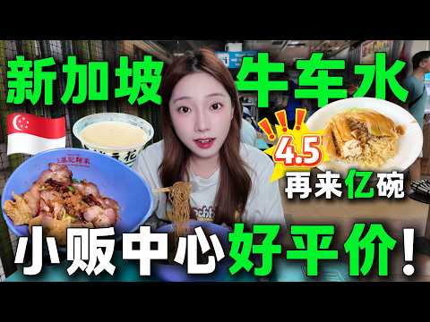 Video thumbnail for 🇸🇬新加坡牛车水必吃美食,必去景点citywalk,0元打卡全部拍照地!排队2小时才能吃到的云吞面,真后悔只吃了一碗!深度探访Chinatown,2025新加坡游玩美食全攻略#美食 #新加坡吃什么