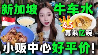 Thumbnail for 🇸🇬新加坡牛车水必吃美食，必去景点citywalk，0元打卡全部拍照地！排队2小时才能吃到的云吞面，真后悔只吃了一碗！深度探访Chinatown，2025新加坡游玩美食全攻略#美食 #新加坡吃什么