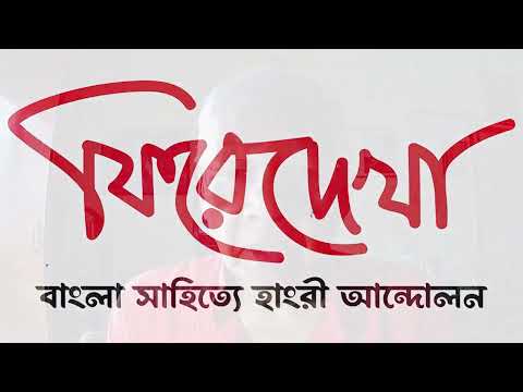 Phire Dekha: The Hungryalist Movement