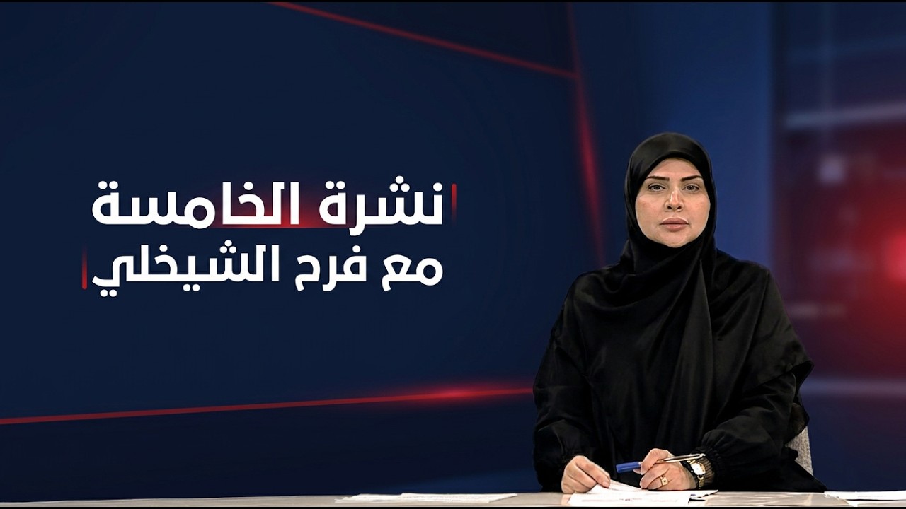 فيديو | نشرة الخامسة مع فرح الشيخلي
