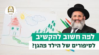 למה חשוב להקשיב לסיפורים של הילד מהגן? | רגע של אור עם מו"ר הרב ישראל אברג'ל שליט"א