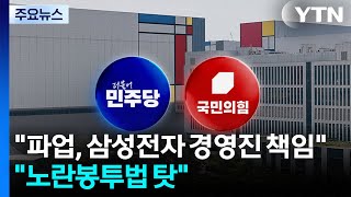민주 "파업, 삼성 경영진 책임"...국민의힘 "노란봉투법 탓" / YTN