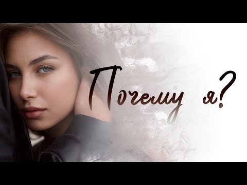 Константин Меладзе, София Тарасова - "Почему я?" (Lyric Video)