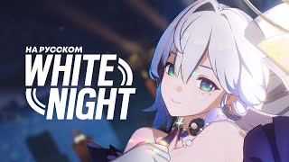 WHITE NIGHT НА РУССКОМ (female ver. ‪@_silentium‬) | Honkai: Star Rail