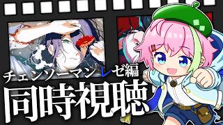【チェンソーマンレゼ編】まるでこの世界で二人だけみたいだね #チェンソーマン #同時視聴 #VTuber