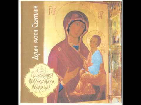 Песнопения иеромонаха Романа - Души моей Святыня