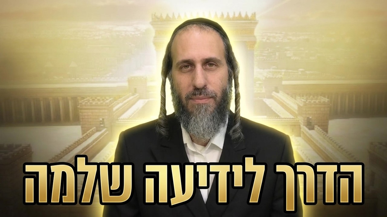 הרב אהרן לוי הדרך לידיעה שלמה: האם אנחנו באמת מכירים את השם?