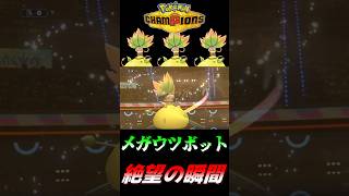 【ポケモンチャンピオンズ】メガウツボットで一番絶望する瞬間～毒統一パでマスターボール級上位を目指す！～【ポケチャン タイプ統一パ 対戦実況】#shorts