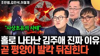 "사상 초유의 사태" 홀로 나타난 김주애 진짜 이유. 곧 평양이 발칵 뒤집힌다 (통합본 / 조한범 박사, 김…