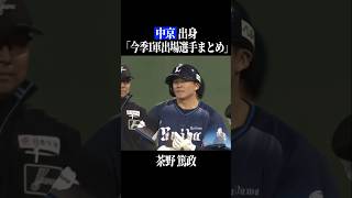 【中京高】出身パ・リーグ選手まとめ #shorts