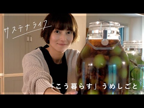 「こう暮らす」柴咲コウのうめしごと