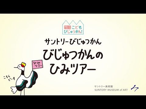 サントリー美術館 びじゅつかんのひみツアー 8分3秒