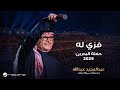 Abdul Majeed Abdullah - Fezi Lah Ya Ard | Al Bahrain Concert 2025 | عبدالمجيد عبدالله - فزي له
