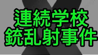 トルコで連日起きた学校銃乱射事件‼️#トルコ、#銃乱射事件、#ニュース、#中東ニュース