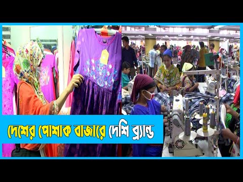 রপ্তানির পাশাপাশি কোটি কোটি টাকা বিনিয়োগে গড়ে উঠছে দেশি ব্র্যান্ড | Deshi Brand | Eid Market | ETV