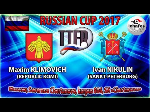 КУБОК РОССИИ-2017 Максим КЛИМОВИЧ (R:1209) - Иван НИКУЛИН (R:1327)