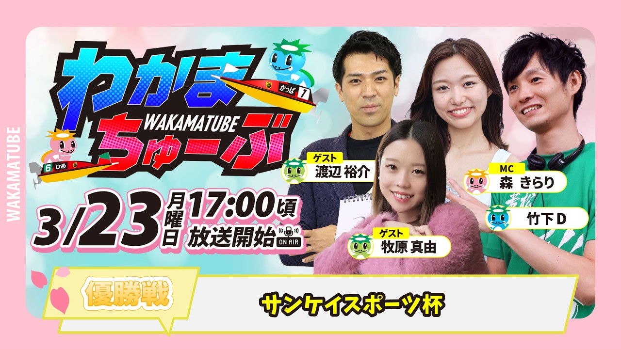 3月23日(月) [優勝戦]　サンケイスポーツ杯　【わかまちゅーぶ】