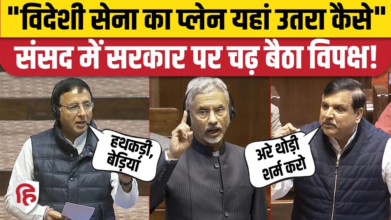 US Deported Indians: Rajya Sabha में विपक्षी सांसदों ने Jaishankar पर दागे कई सवाल | US Immigration