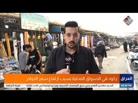 شاهد بالفيديو.. ركود في الاسواق المحلية بسبب ارتفاع سعر الدولار علي الهادي  / مراسل الرشيد