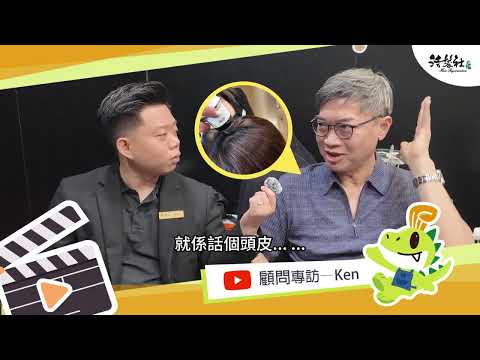 【顧問特輯】💃🏻🕺🏻頭皮crazy‼️Ken哥看開 護理護到毛髮公開🙅🏻‍♀️