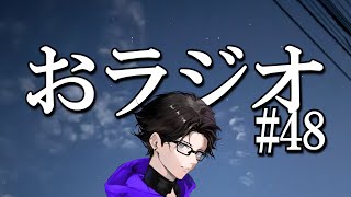 おラジオ#48／ムカつくあいつにグーパンチ！／新卒一日辞め男