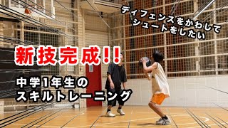 【新技完成!】ユズキはディフェンスをかわしてシュートをしたい。中学1年生のスキルトレーニング【中学バスケ、basketball、練習】