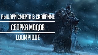 SKYRIM - ВТОРЖЕНИЕ РЫЦАРЕЙ СМЕРТИ | МОДЫ