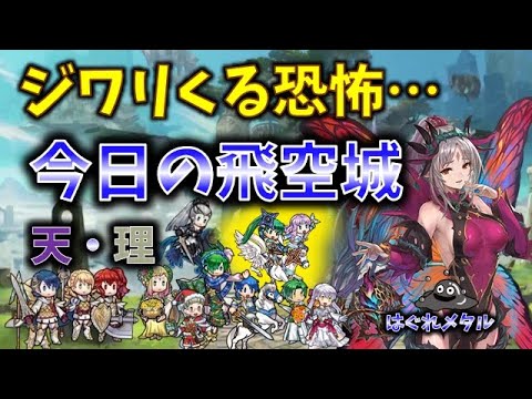 【FEH】♯5889 今日の天界飛空城！ジワリくる恐怖…