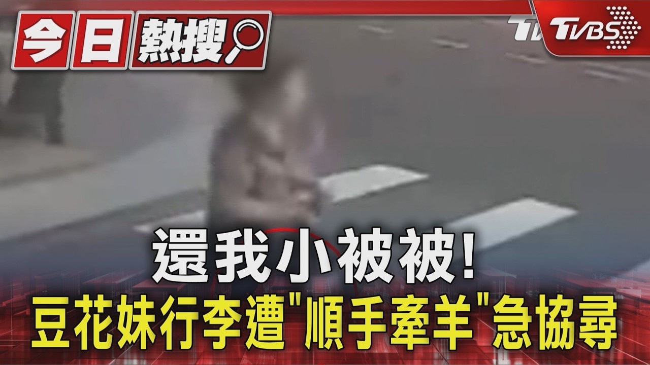還我小被被! 豆花妹行李遭「順手牽羊」急協尋