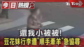 台中婦人順走限量《富江》提袋 苦主淚喊:小被被還我