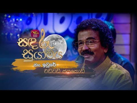 Gan Iwure | ගං ඉවුරේ | Edward Jayakodi | Sandaru Suyamaya | @RooTunes