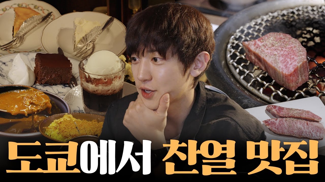 도쿄에서 찬열 풀코스, 제대로 즐기고 왔습니다 [ 찬열 극장 : 도쿄 풀코스 ]