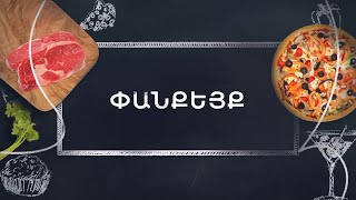 Պատրաստենք միասին. Փանքեյք