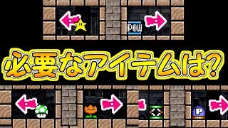 必要なアイテムを選べ!!何が必要かな？【マリオメーカー実況】