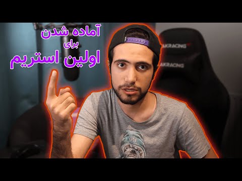 راهنمای آماده شدن برای اولین استریم