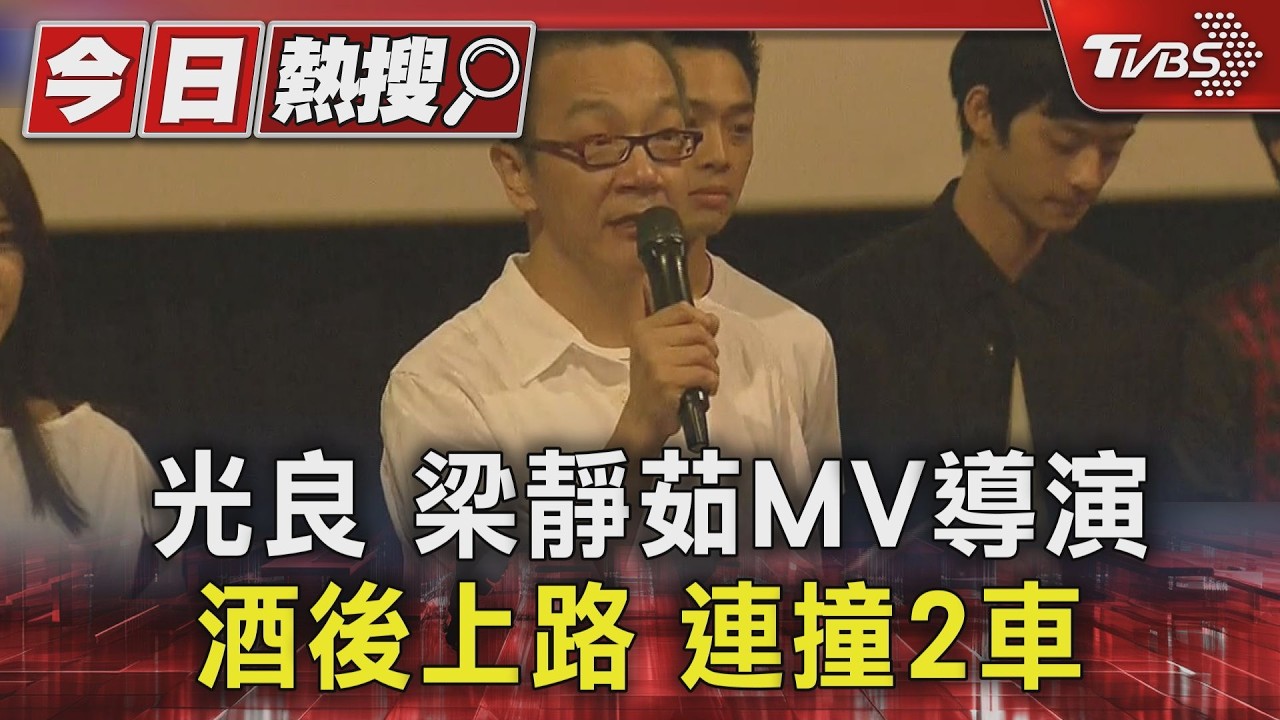 獨家影音/連撞2車才停下!光良、梁靜茹MV導演酒測0.13 車主氣炸:法律保護誰