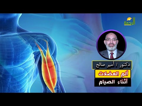 آلام العضلات أثناء الصيام الطب الأمن دكتور أمير صالح