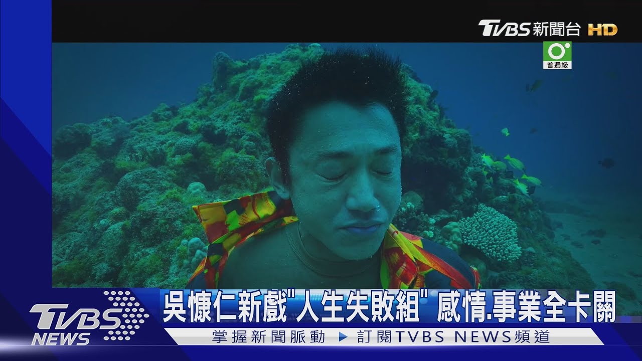 吳慷仁《有生之年》被戴綠帽人生超失敗 鄭元暢狠罵啃老