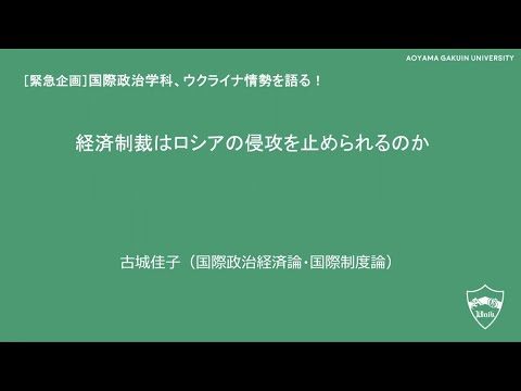 模擬授業「経済制裁はロシアの侵攻を止められるのか」