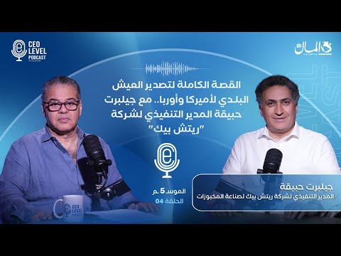 القصة الكاملة لتصدير العيش البلدي لأميركا وأوربا.. مع جيلبرت حبيقة المدير التنفيذي لشركة "ريتش بيك"