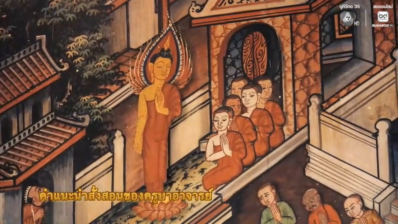 คำแนะนําสั่งสอนของครูบาอาจารย์ | พรุ่งนี้วันพระ